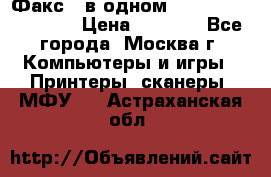 Факс 3 в одном Panasonic-KX-FL403 › Цена ­ 3 500 - Все города, Москва г. Компьютеры и игры » Принтеры, сканеры, МФУ   . Астраханская обл.